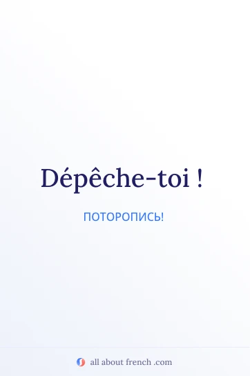 эстетичная французская цитата depeche toi