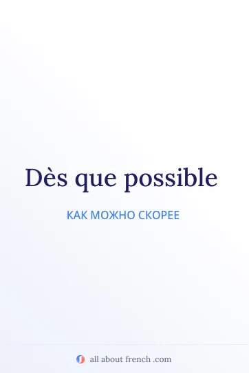 эстетичная французская цитата dès que possible