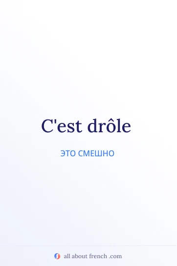 эстетичная французская цитата drole