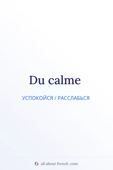 эстетичная французская цитата du calme