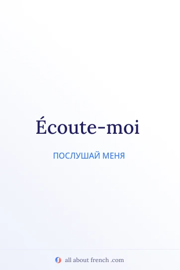 эстетичная французская цитата ecoute moi