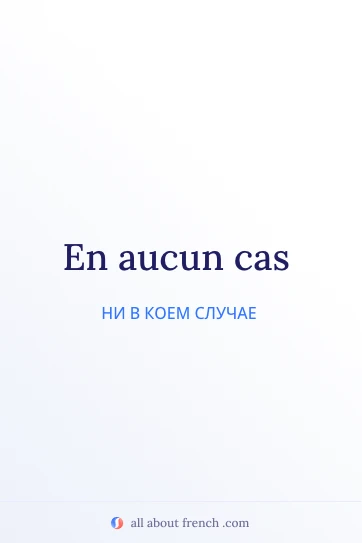 эстетичная французская цитата en aucun cas