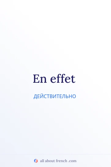 красивая французская фраза en effet