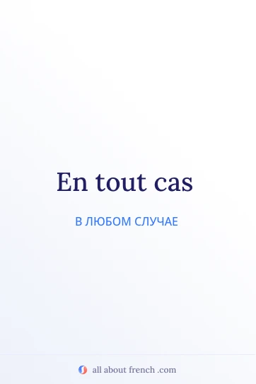 красивая французская цитата en tout cas