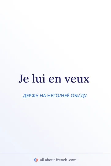 эстетичная французская цитата en vouloir