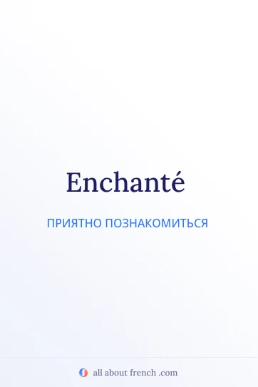 эстетичная французская фраза enchante