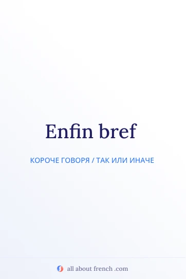 эстетичная французская цитата enfin bref
