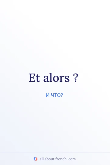 эстетичная французская цитата et alors