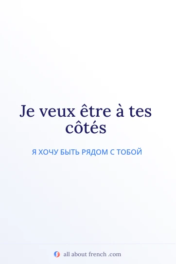 эстетичная французская цитата etre a tes cotes