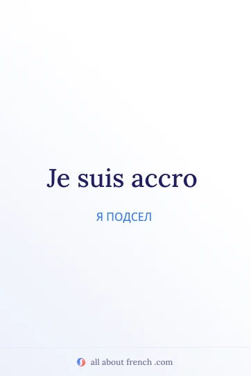 эстетичная французская цитата etre accro