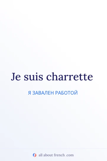 эстетичная французская цитата etre charrette