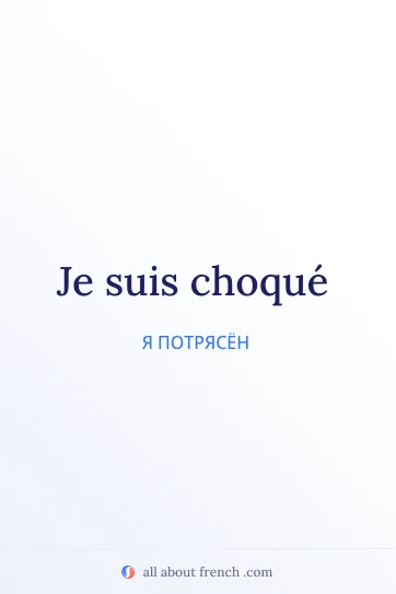эстетичная французская цитата etre choque