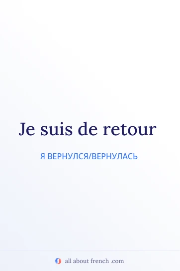 эстетичная французская цитата etre de retour