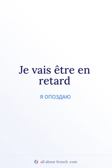 эстетичная французская цитата etre en retard
