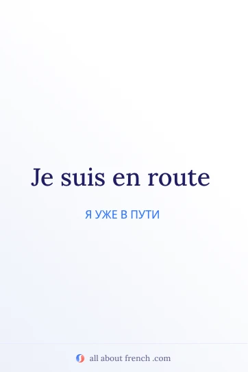 красивая французская цитата etre en route