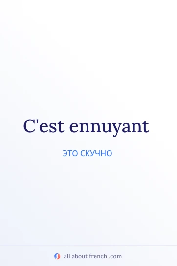 эстетичная французская цитата etre ennuyant