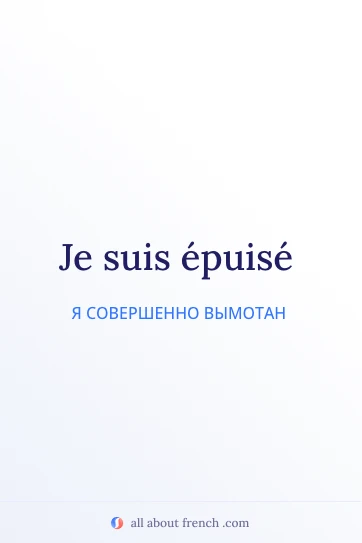 эстетичная французская цитата etre epuise
