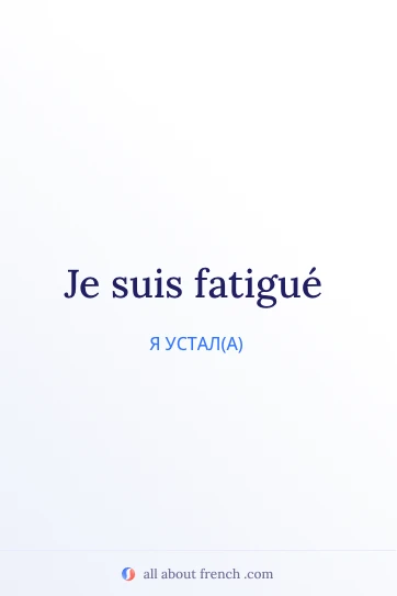 эстетичная французская цитата etre fatigue
