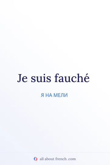 эстетичная французская цитата etre fauche