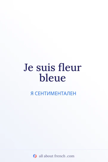 эстетичная французская цитата etre fleur bleue