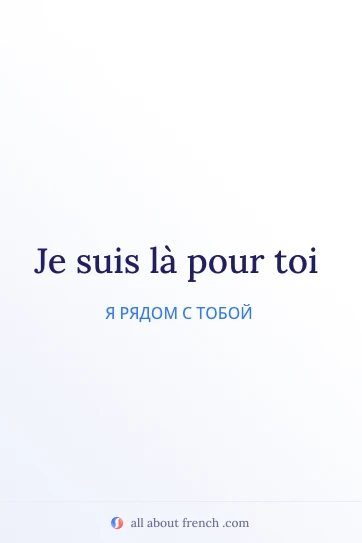 эстетичная французская цитата etre la pour toi