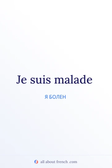 эстетичная французская цитата etre malade