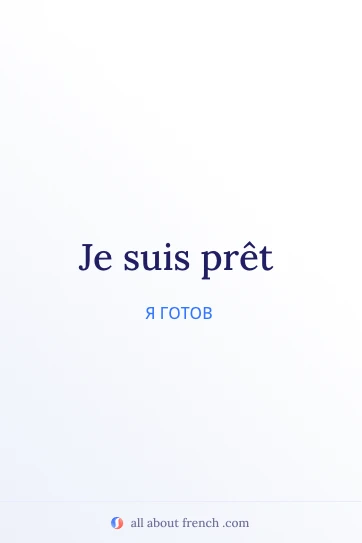 эстетичная французская цитата etre pret