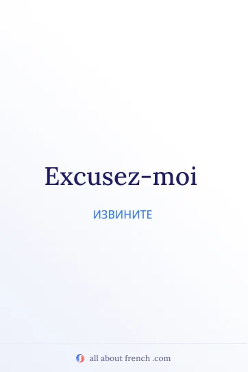 эстетичная французская цитата excusez moi