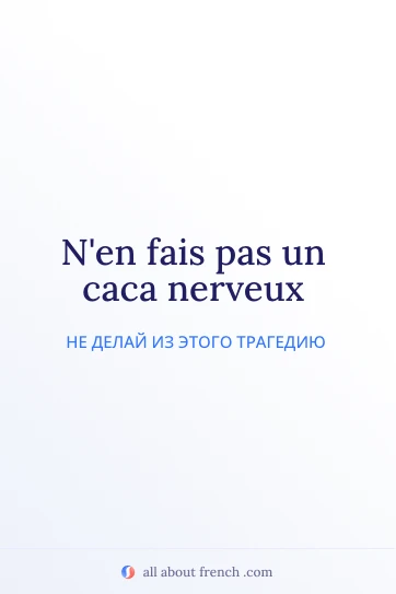 эстетичная французская цитата faire caca nerveux