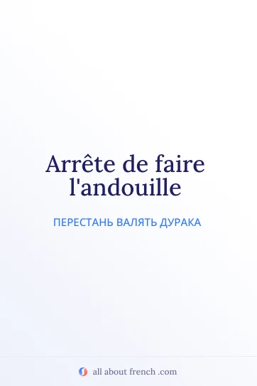 эстетичная французская цитата faire landouille