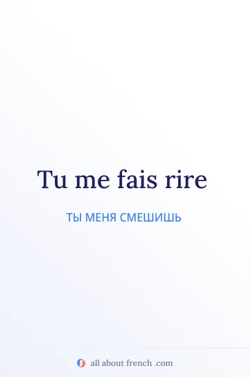 эстетичная французская цитата faire rire