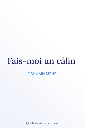 эстетичная французская цитата faire un calin