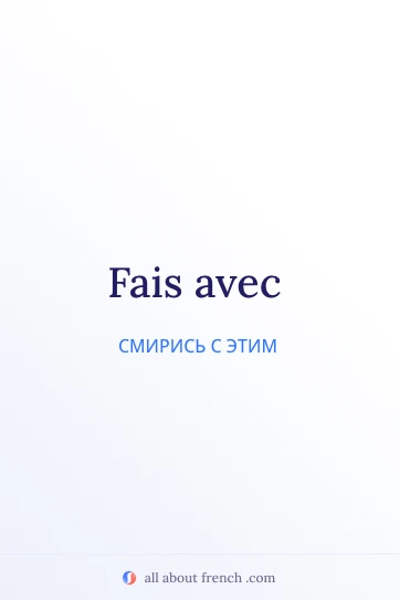 эстетичная французская цитата fais avec