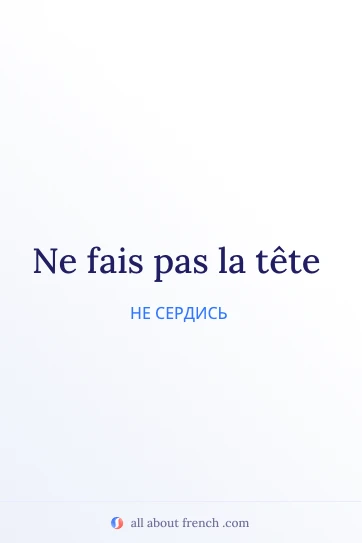 эстетичная французская цитата fais pas la tete