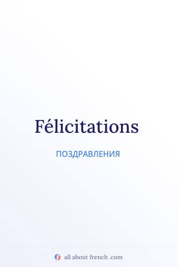красивая французская цитата félicitations
