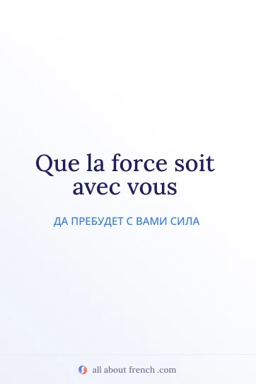 эстетичная французская цитата force soit avec vous