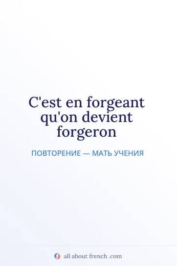 эстетичная французская цитата forgeant quon devient forgeron