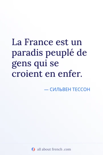 эстетичная французская цитата france paradis peuple gens en enfer