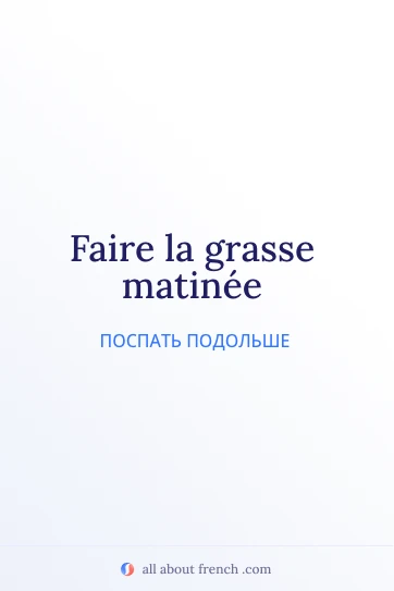 эстетичная французская цитата grasse matinee