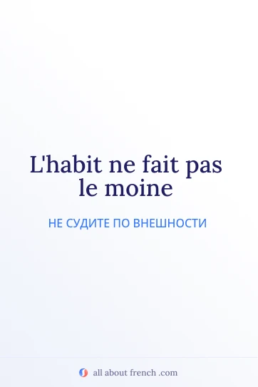 эстетичная французская цитата habit fait pas le moine