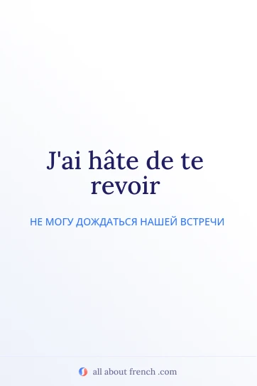 эстетичная французская фраза hate de revoir