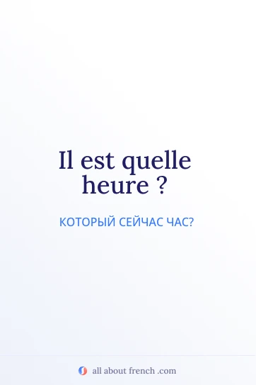эстетичная французская цитата il est quelle heure