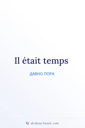 эстетичная французская цитата il etait temps