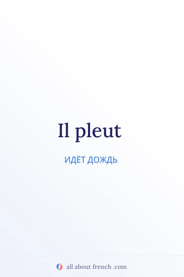 эстетичная французская цитата il pleut