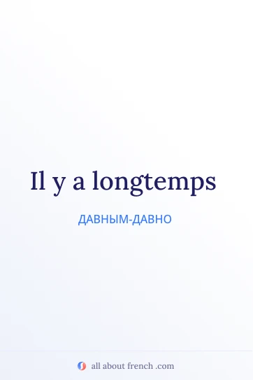 эстетичная французская цитата il y a longtemps