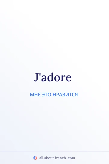 эстетичная французская цитата jadore
