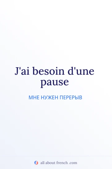 эстетичная французская цитата jai besoin dune pause