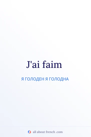 эстетичная французская цитата jai faim