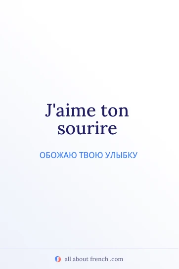 эстетичная французская цитата jaime ton sourire