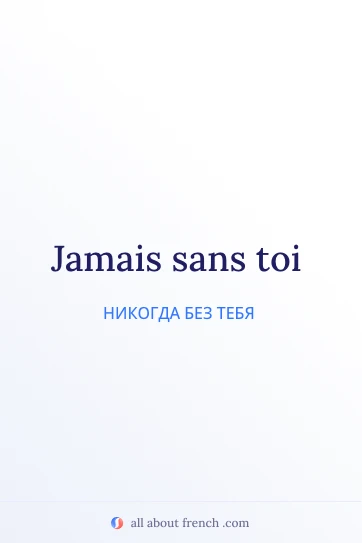 эстетичная французская цитата jamais sans toi